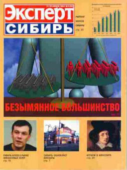 Журнал Эксперт Сибирь 8 (22) 2004, 51-357, Баград.рф